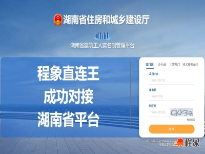 程象【直连王】成功对接湖南省实名制平台